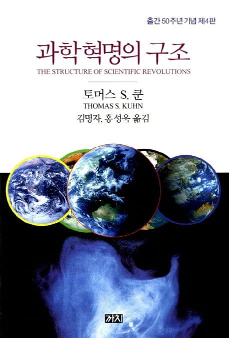 과학혁명의 구조 표지