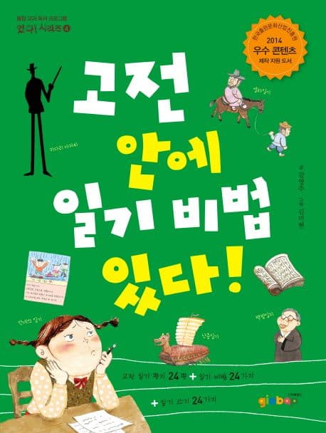 고전 안에 일기 비법 있다! 표지