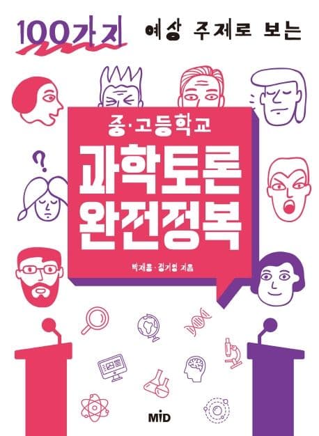 (100가지 예상 주제로 보는) 중·고등학교 과학토론 완전정복 표지