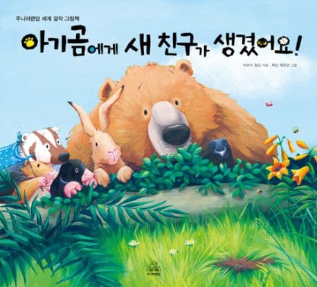 아기곰에게 새 친구가 생겼어요! 표지