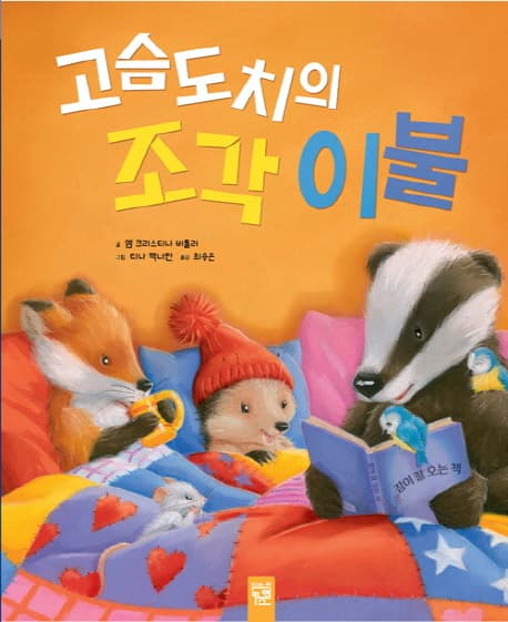 고슴도치의 조각 이불 표지
