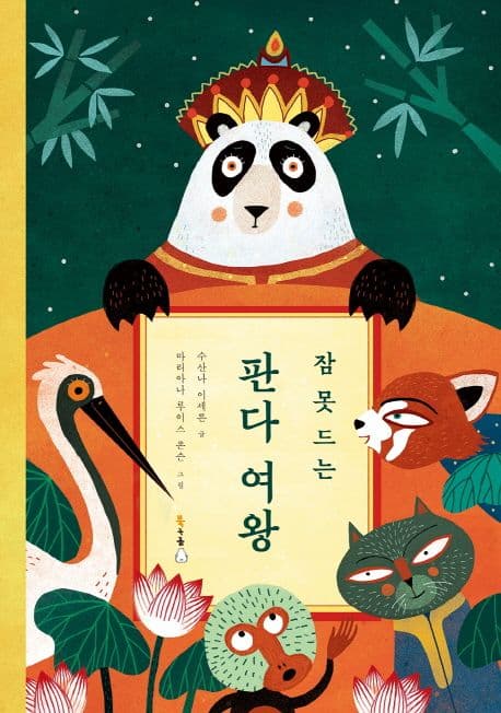 (잠 못 드는) 판다 여왕 표지