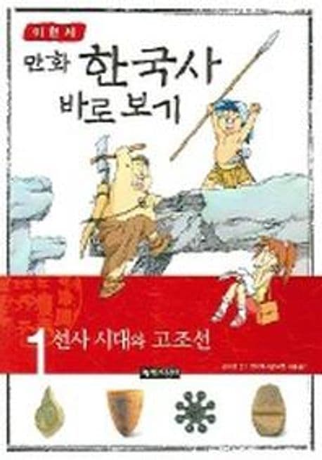 선사 시대와 고조선 표지
