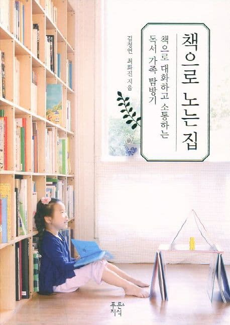 책으로 노는 집 표지