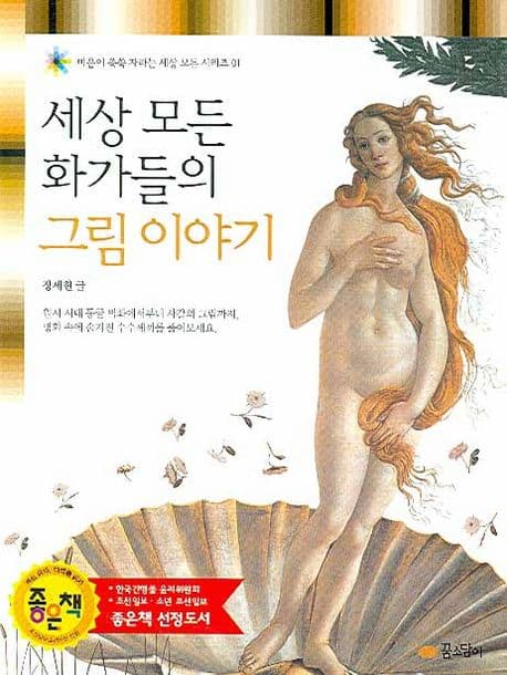 세상 모든 화가들의 그림이야기 표지