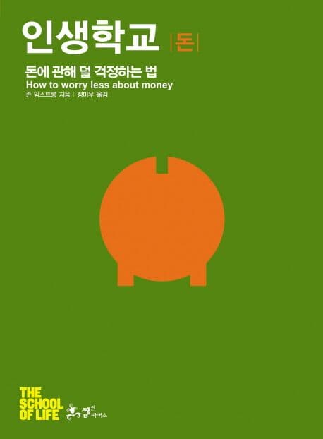 인생학교 돈 표지