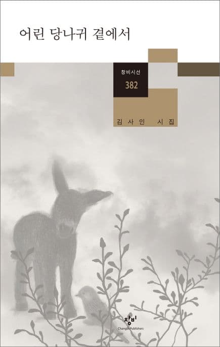 어린 당나귀 곁에서 : 김사인 시집 표지