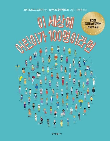 이 세상에 어린이가 100명이라면 표지