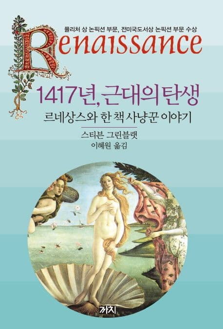 1417년, 근대의 탄생  : 르네상스와 한 책 사냥꾼 이야기 표지