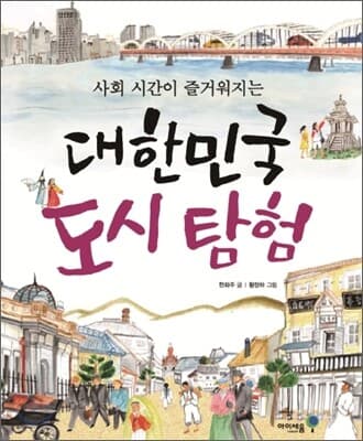 (사회 시간이 즐거워지는) 대한민국 도시 탐험 표지