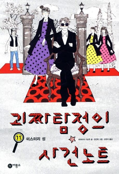 괴짜탐정의 사건노트. 11, 미스터리 성 표지