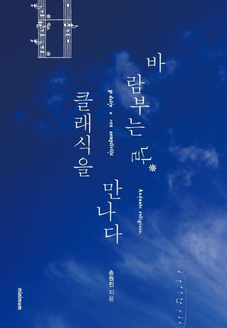 바람 부는 날 클래식을 만나다 표지