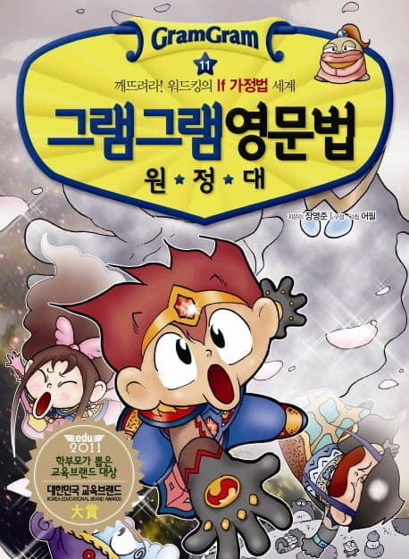 (그램그램) 영문법 원정대 11 표지