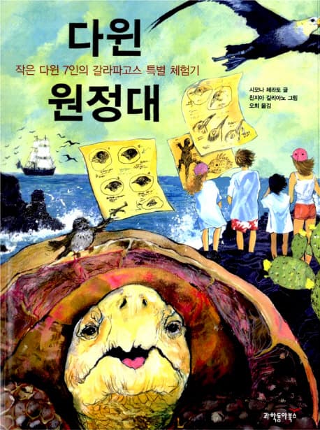 작은다윈 7인의 갈라파고스 특별체험기 표지