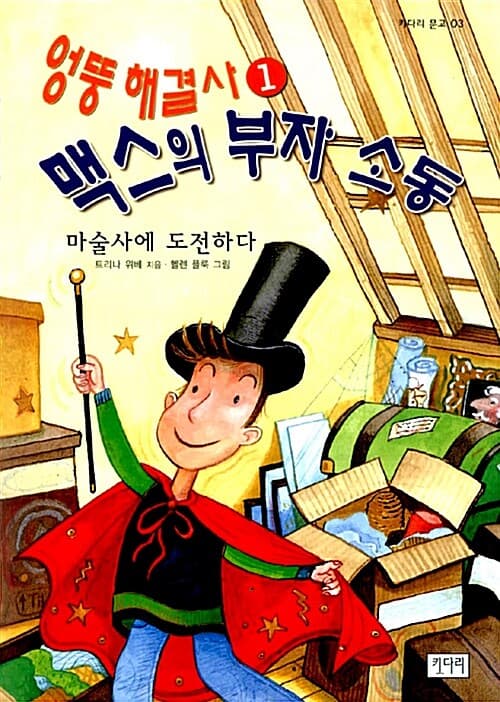 (엉뚱 해결사) 맥스의 부자 소동. 1 표지