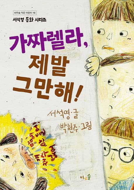 가짜렐라, 제발 그만해! 표지