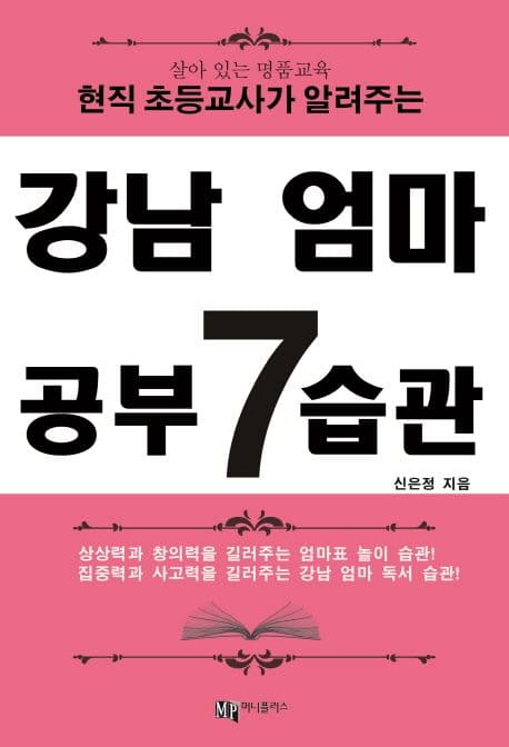 (살아 있는 명품교육 현직 초등교사가 알려주는)강남 엄마 공부 7습관 표지