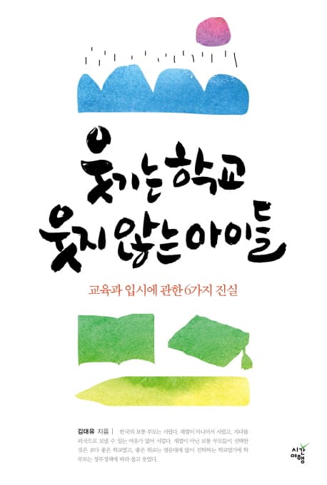웃기는 학교 웃지 않는 아이들 표지