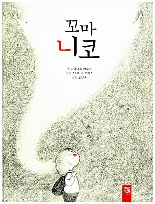 꼬마 니코 표지