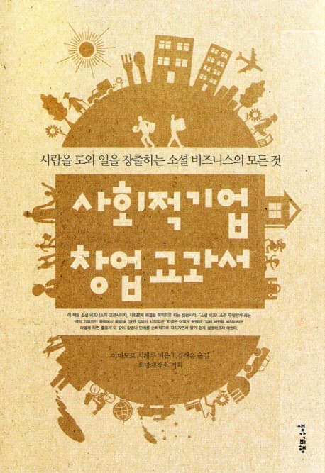 사회적기업 창업교과서 표지