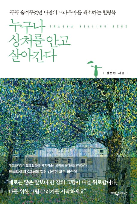 누구나 상처를 안고 살아간다 표지