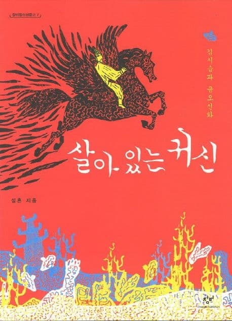 살아 있는 귀신  : 김시습과 금오신화 표지