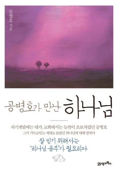 (공병호가 만난)하나님  : 잘 믿기 위해서는 '하나님 공부'가 필요하다 표지