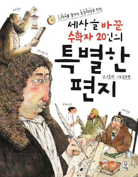 (수학자를 꿈꾸는 초등학생을 위한) 세상을 바꾼 수학자 20인의 특별한 편지 표지