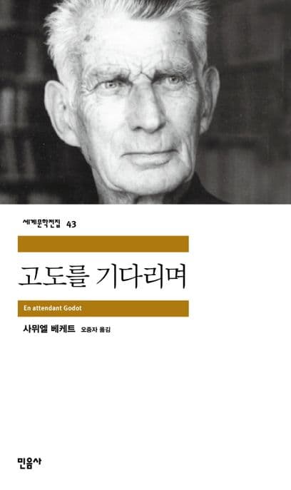 고도를 기다리며 표지