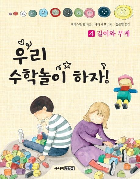 우리 수학놀이하자!. 4, 길이와 무게 표지