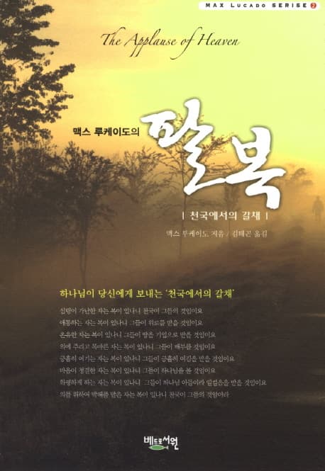 (맥스 루케이도의)팔복 표지