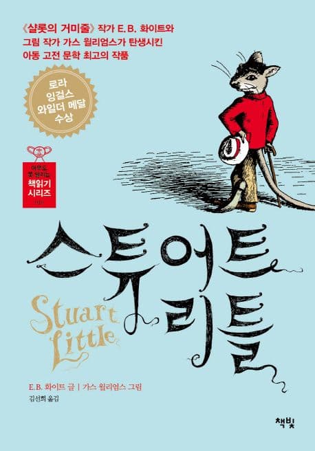 스튜어트 리틀 표지