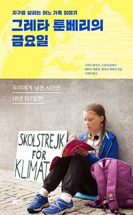 그레타 툰베리의 금요일 : 지구를 살리는 어느 가족 이야기 표지
