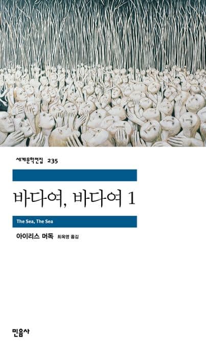 바다여, 바다여 1 표지