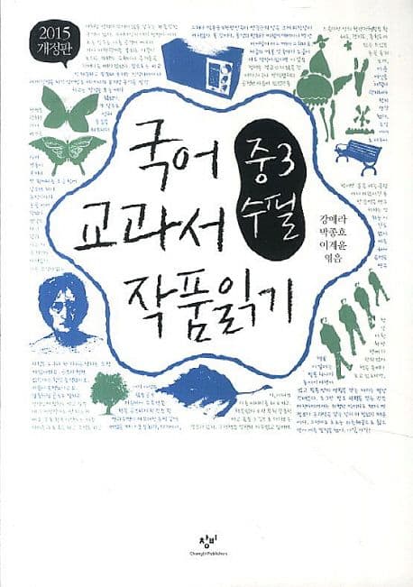 국어 교과서 작품 읽기 : 중3 수필 표지