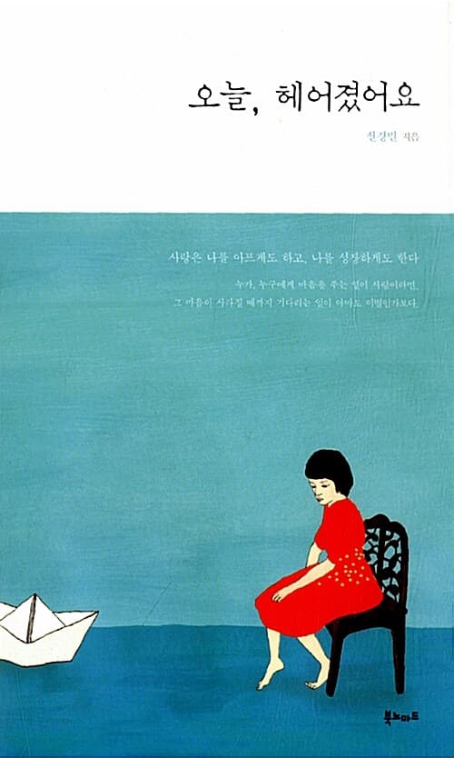 오늘, 헤어졌어요 표지