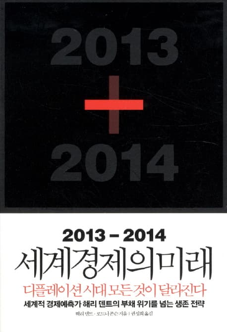 (2013-2014) 세계경제의 미래  : 디플레이션 시대 모든 것이 달라진다 표지