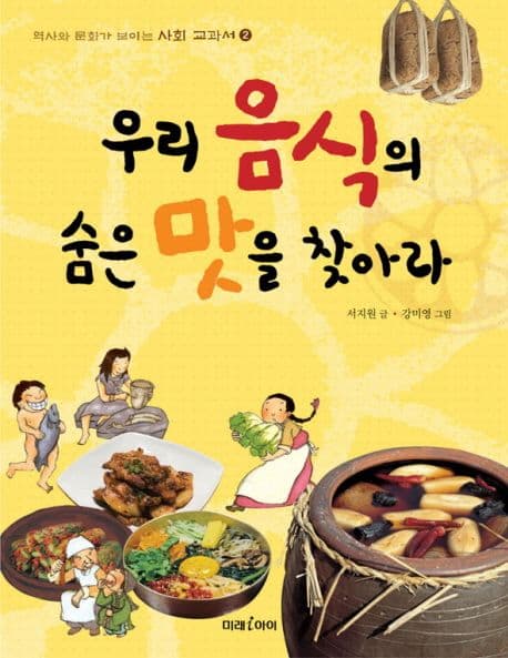 우리 음식의 숨은 맛을 찾아라 표지