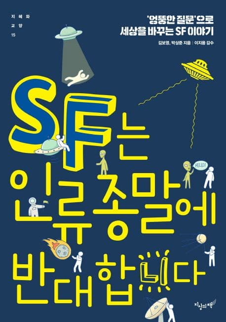 SF는 인류 종말에 반대합니다 : '엉뚱한 질문'으로 세상을 바꾸는 SF 이야기 표지