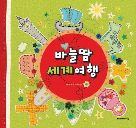 바늘땀 세계여행 표지