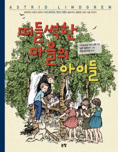 떠들썩한 마을의 아이들 표지