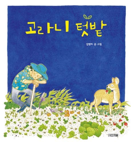고라니 텃밭 표지