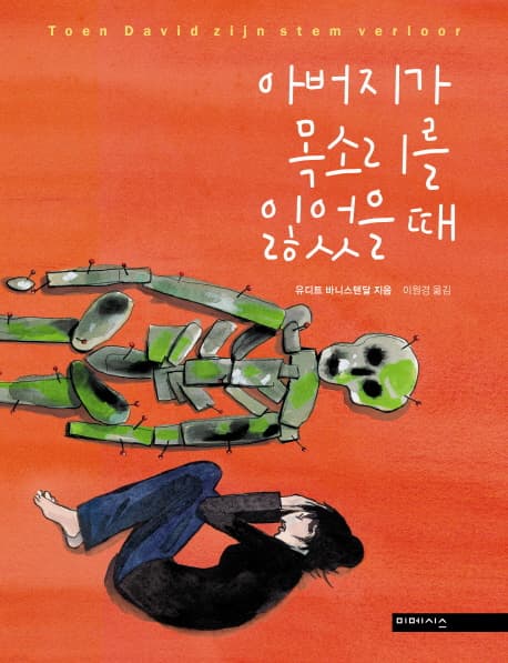 아버지가 목소리를 잃었을 때 표지