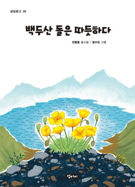 백두산 돌은 따듯하다 표지