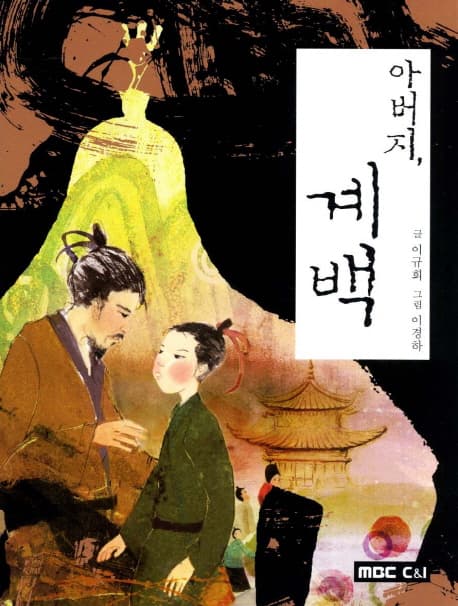 아버지,  계백 표지