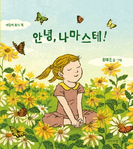 안녕, 나마스테!  : 어린이 요가 책 표지