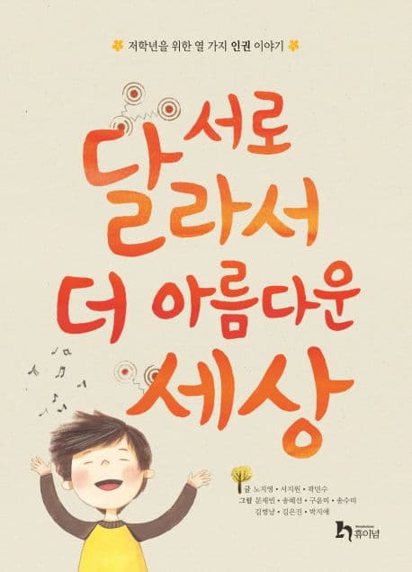 서로 달라서 더 아름다운 세상  : 저학년을 위한 열 가지 인권 이야기 표지