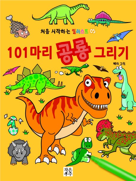 101마리 공룡 그리기 표지