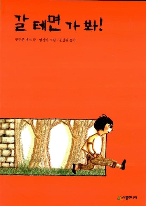 갈테면 가봐 표지