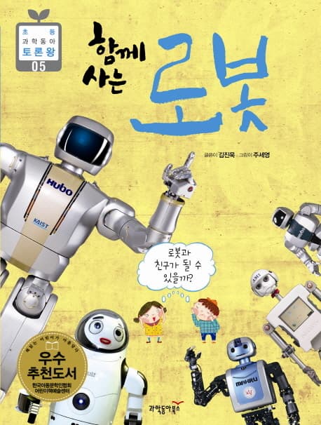 함께 사는 로봇 표지